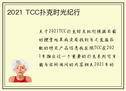 2021 TCC扑克时光纪行