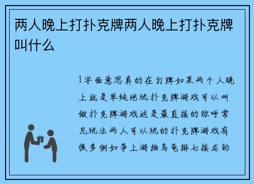两人晚上打扑克牌两人晚上打扑克牌叫什么