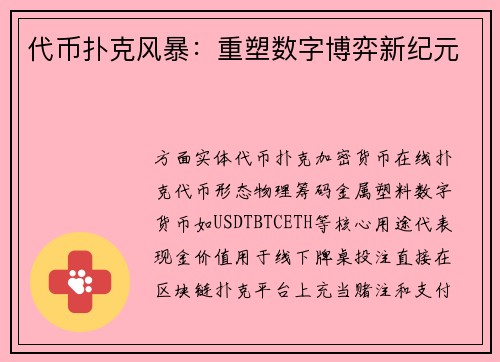 代币扑克风暴：重塑数字博弈新纪元