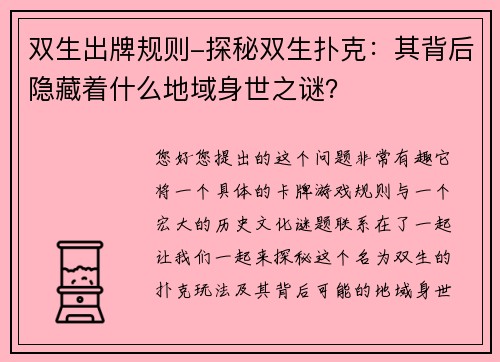 双生出牌规则-探秘双生扑克：其背后隐藏着什么地域身世之谜？