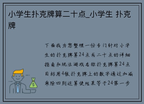 小学生扑克牌算二十点_小学生 扑克牌