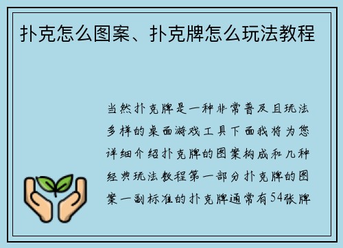扑克怎么图案、扑克牌怎么玩法教程