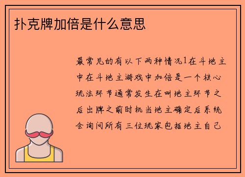 扑克牌加倍是什么意思