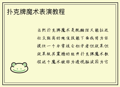 扑克牌魔术表演教程